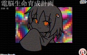 電脳生命育成計画