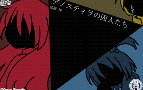 デノスティラの囚人たち