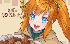 除毒のタベルナ