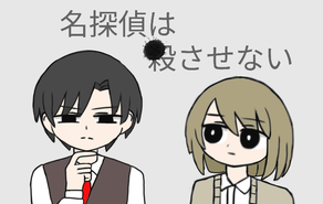 名探偵は殺させない