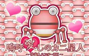 宇宙人ハンターBH