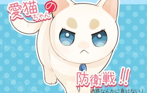 愛猫ちゃんの防衛戦！