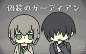 偽装のガーディアン