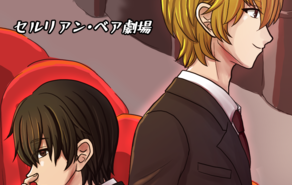 セルリアン・ベア劇場