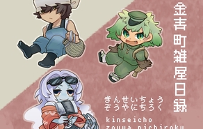 金青町雑屋日録