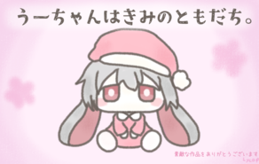 うーちゃんはきみのともだち。