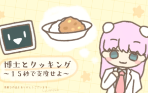 博士とクッキング～１５秒で支度せよ～