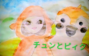 チュンとピィク