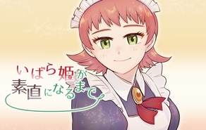 いばら姫が素直になるまで