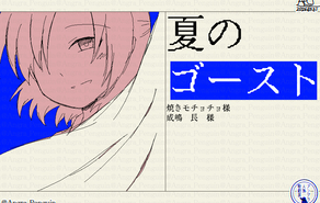 夏のゴースト