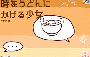 時をうどんにかける少女