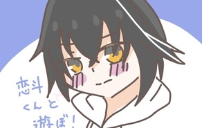 恋斗くんと遊ぼ！