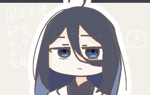 国立天使研究センターの記録