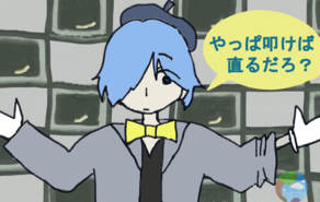 やっぱ叩けば直るだろ？