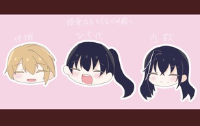 親愛なる幼なじみ殿へ