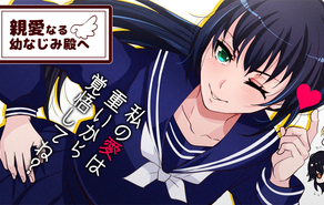 親愛なる幼なじみ殿へ