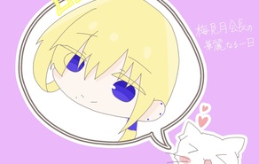 梅見月会長の華麗なる一日