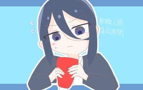 無職人間育成週間