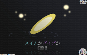 スイムかダイブか