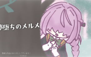 夢堕ちのメルメ