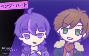 リベンジ・ハート