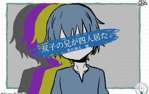 双子の兄が四人居た。