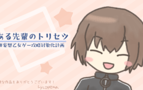 ある先輩のトリセツ