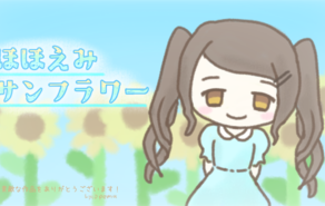 ほほえみサンフラワー