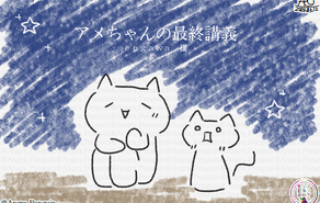 アメちゃんの最終講義