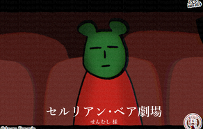 セルリアン・ベア劇場