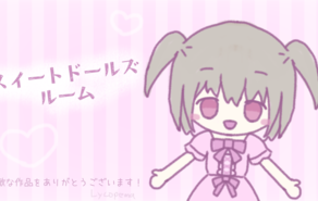 スイートドールズルーム