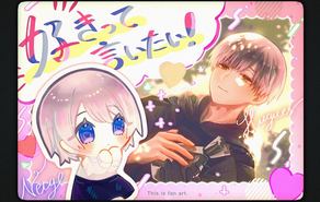 好きって言いたい！