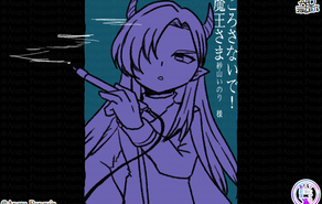 ころさないで！魔王さま