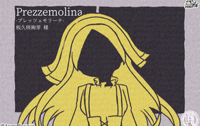 Prezzemolina-プレッツェモリーナ-