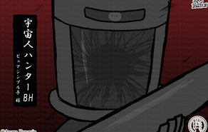 宇宙人ハンターBH