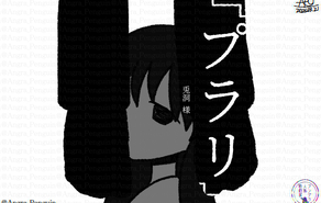 『プラリ』