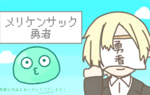 メリケンサック勇者