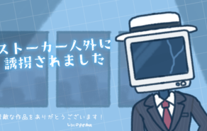 ストーカー人外に誘拐されました