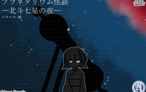 プラネタリウム怪談　―北斗七星の夜―