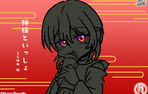 神様といっしょ