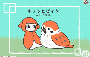 チュンとピィク