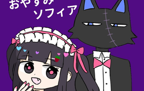 おやすみソフィア