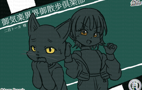 御気楽異界御散歩倶楽部