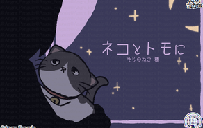 ネコとトモに