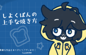 しよくぱんの上手な焼き方