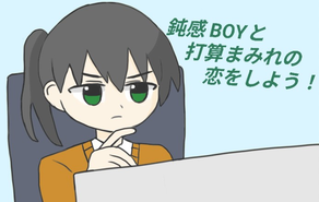 鈍感Boyと打算まみれの恋をしよう！