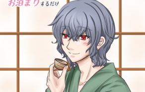 アルトくんとお泊まりするだけ