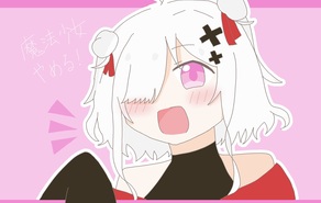 魔法少女やめる！