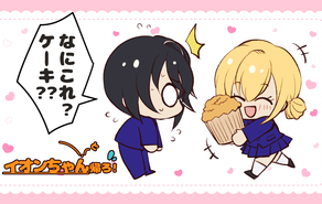 イオンちゃんと帰ろ！