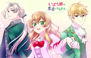 いばら姫が素直になるまで